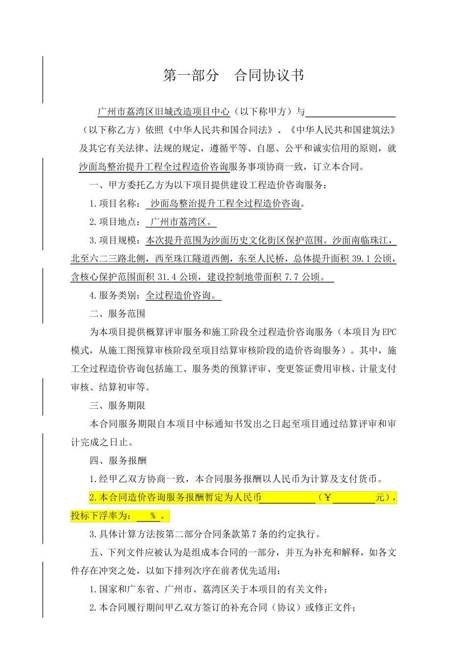 全过程造价咨询服务合同_第2页