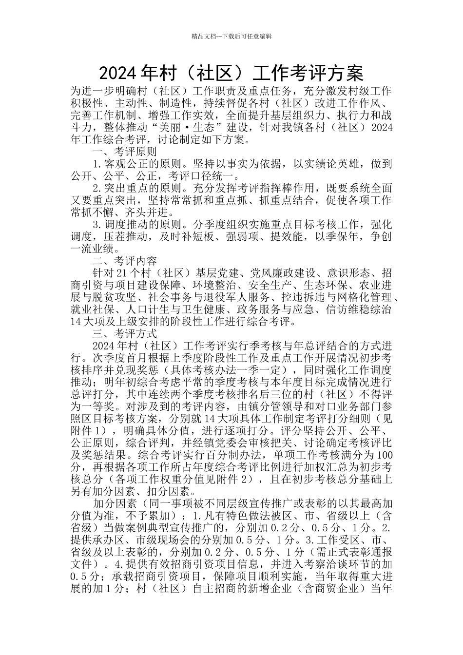 2024年村工作考评方案_第1页