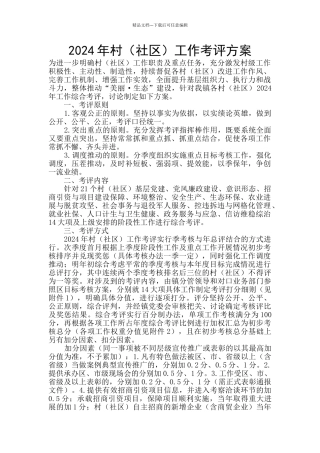 2024年村工作考评方案