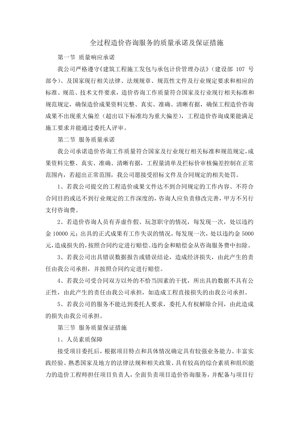 全过程造价咨询服务的质量承诺及保证措施_第1页