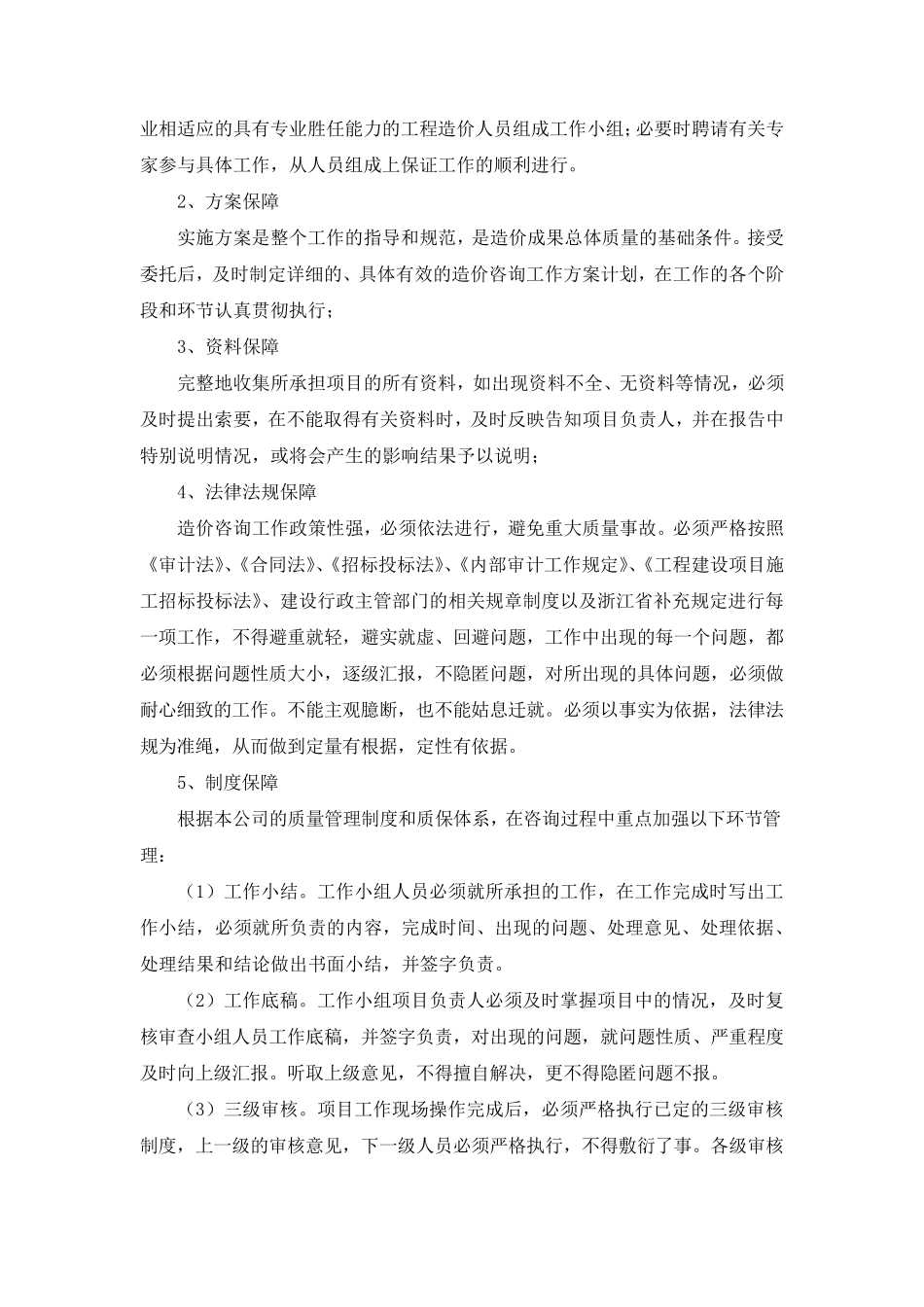 全过程造价咨询服务的质量承诺及保证措施_第2页