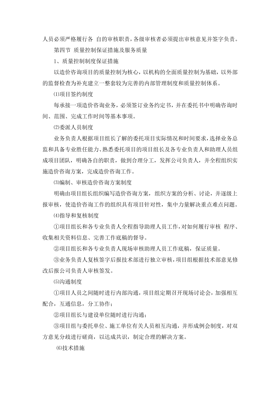 全过程造价咨询服务的质量承诺及保证措施_第3页