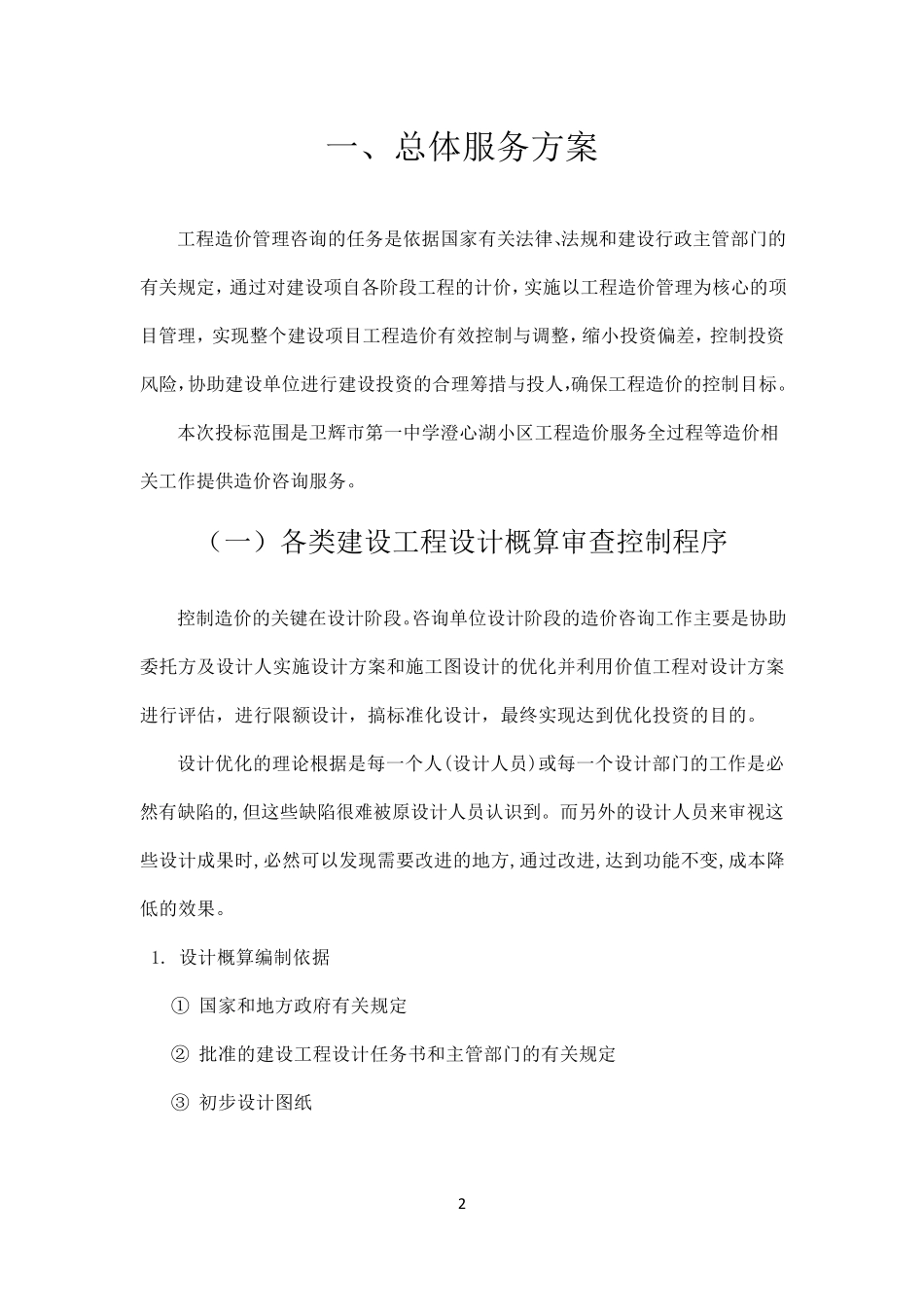 全过程造价咨询服务方案_第2页