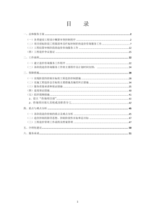 全过程造价咨询服务方案
