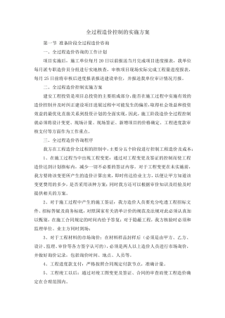 全过程造价控制的实施方案