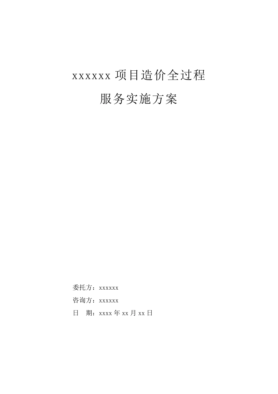 全过程造价服务实施方案_第1页