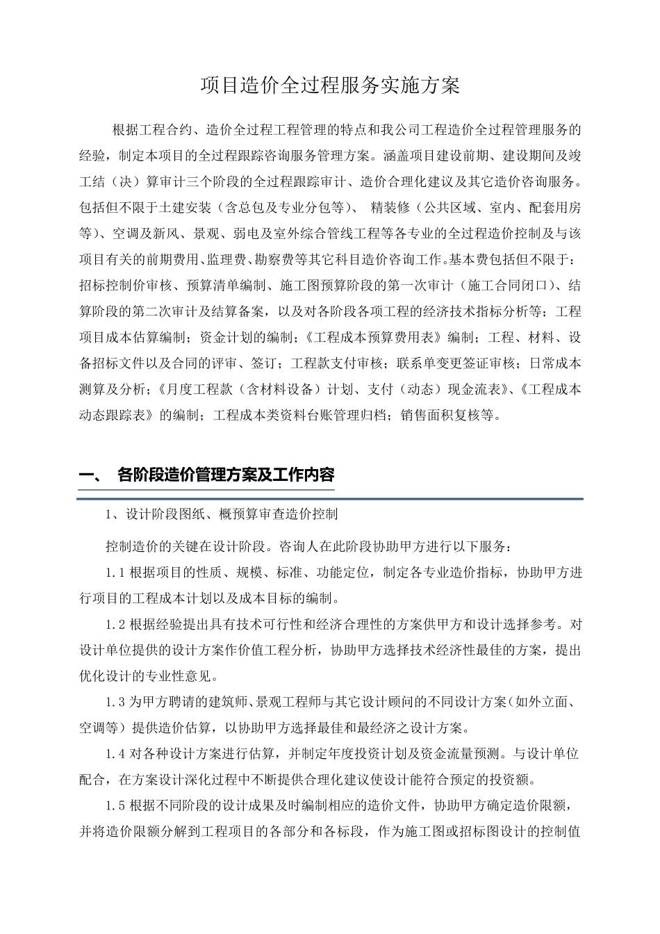 全过程造价服务实施方案_第2页