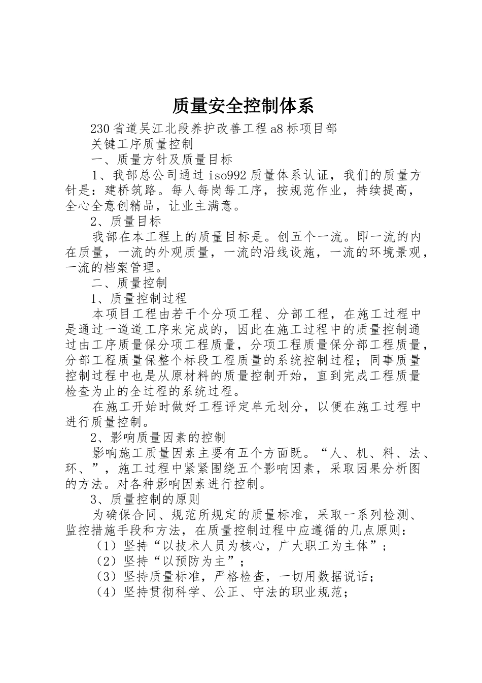 质量安全控制体系_1_第1页