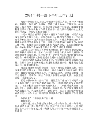 2024年村干部下半年工作计划