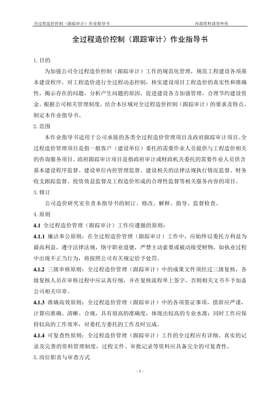 全过程造价管理(跟踪审计)作业指导书)_第2页