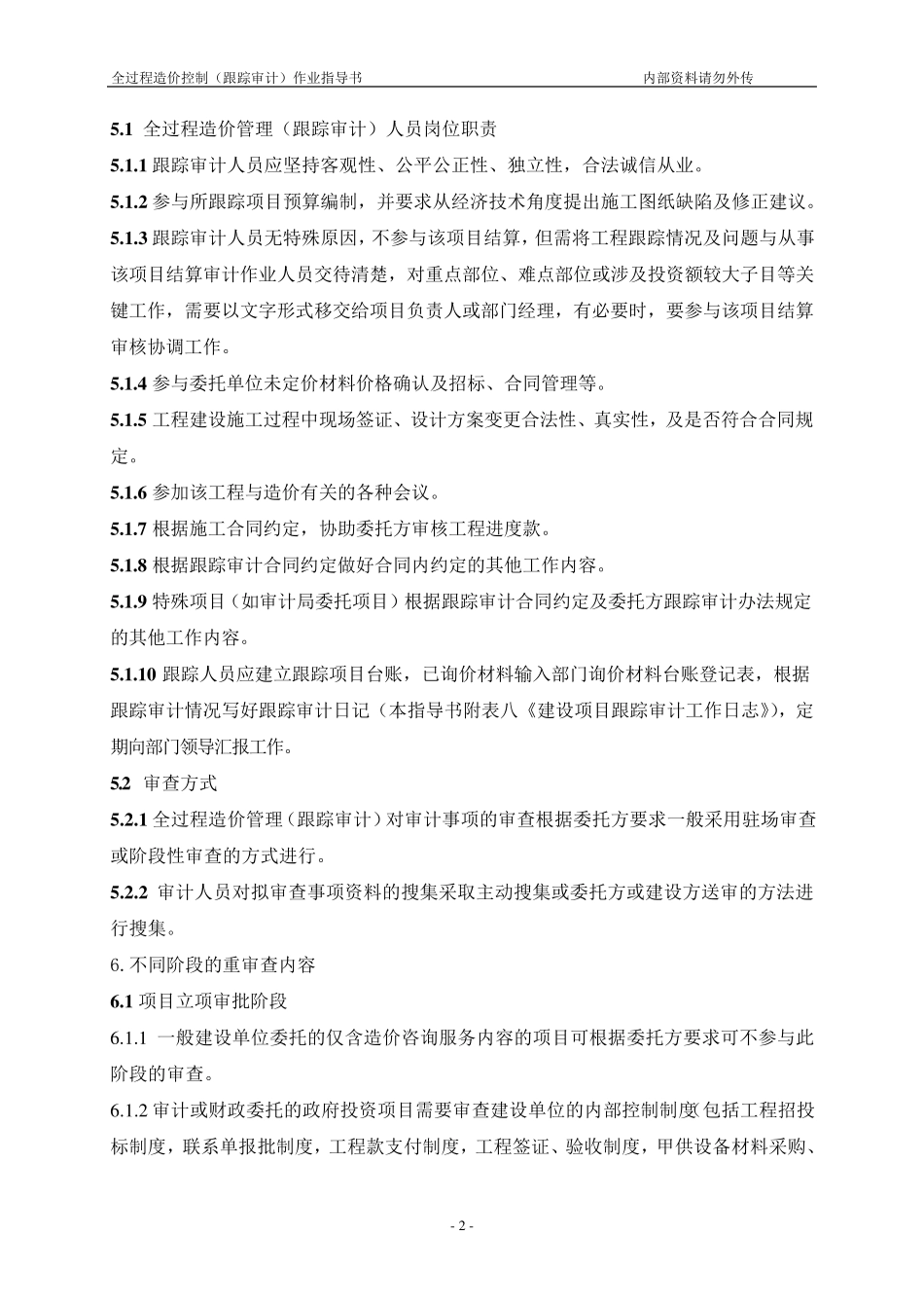 全过程造价管理(跟踪审计)作业指导书)_第3页