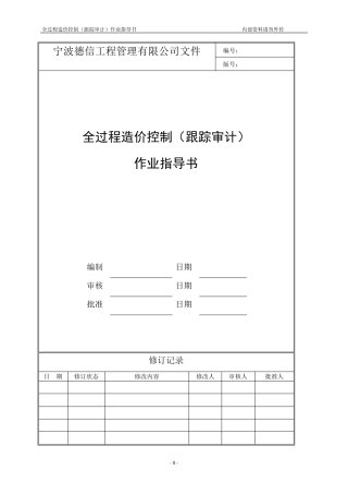 全过程造价管理(跟踪审计)作业指导书)
