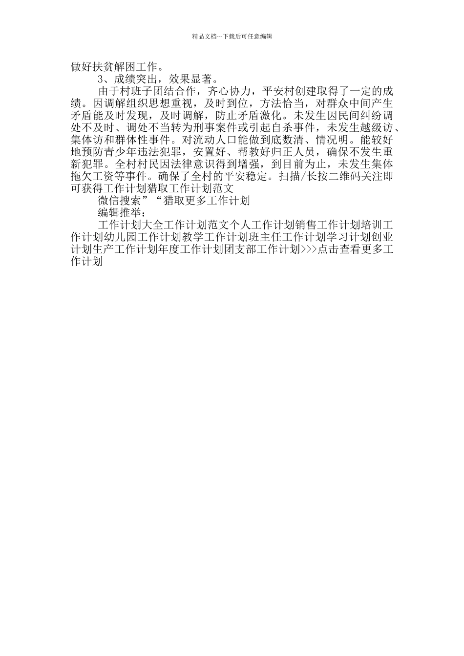 2024年村干部下半年工作计划范文_第2页