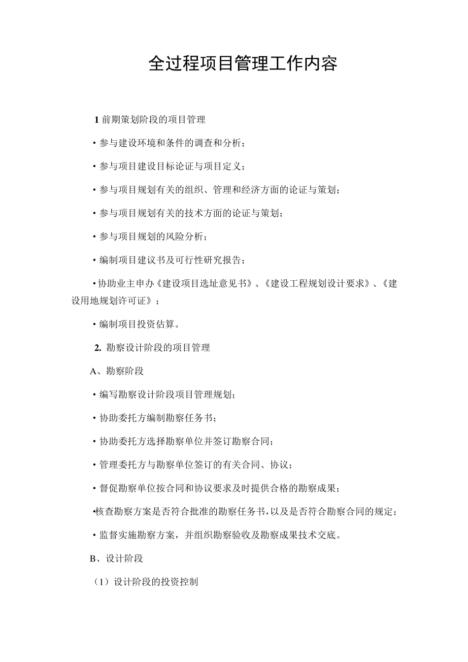 全过程项目管理工作内容_第1页
