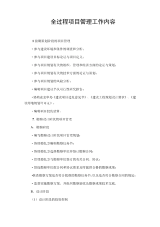 全过程项目管理工作内容
