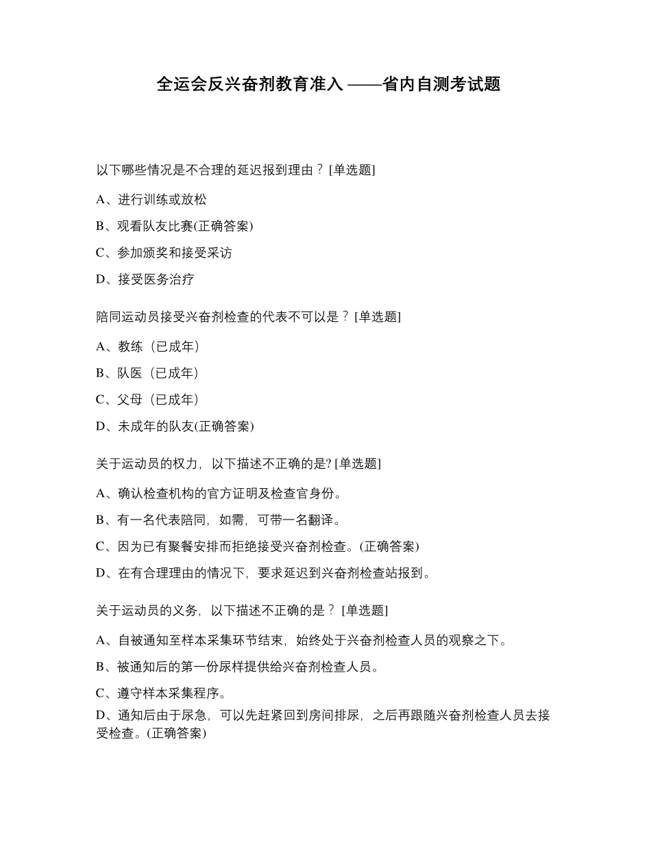全运会反兴奋剂教育准入——省内自测考试题_第1页