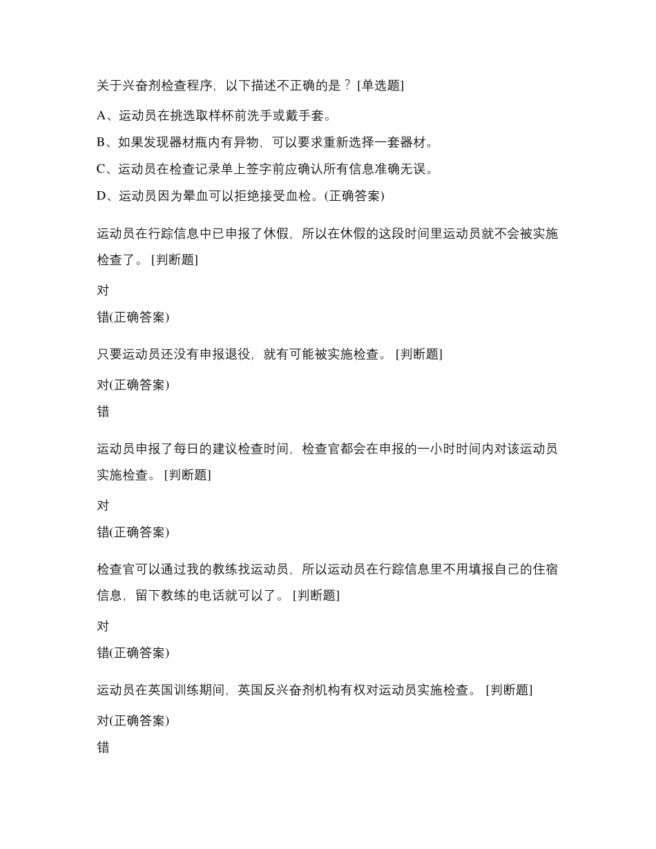全运会反兴奋剂教育准入——省内自测考试题_第2页