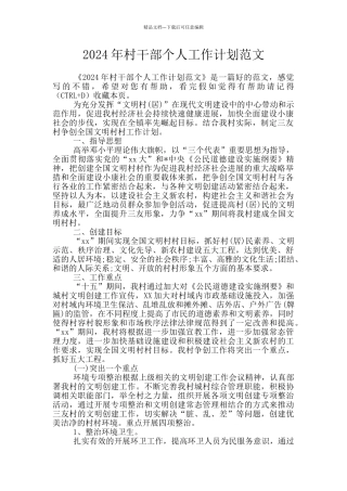 2024年村干部个人工作计划范文