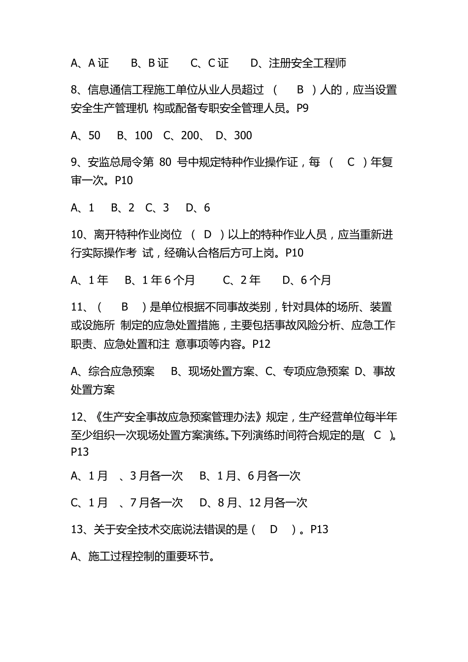 全通服安全竞赛试题及答案_第2页