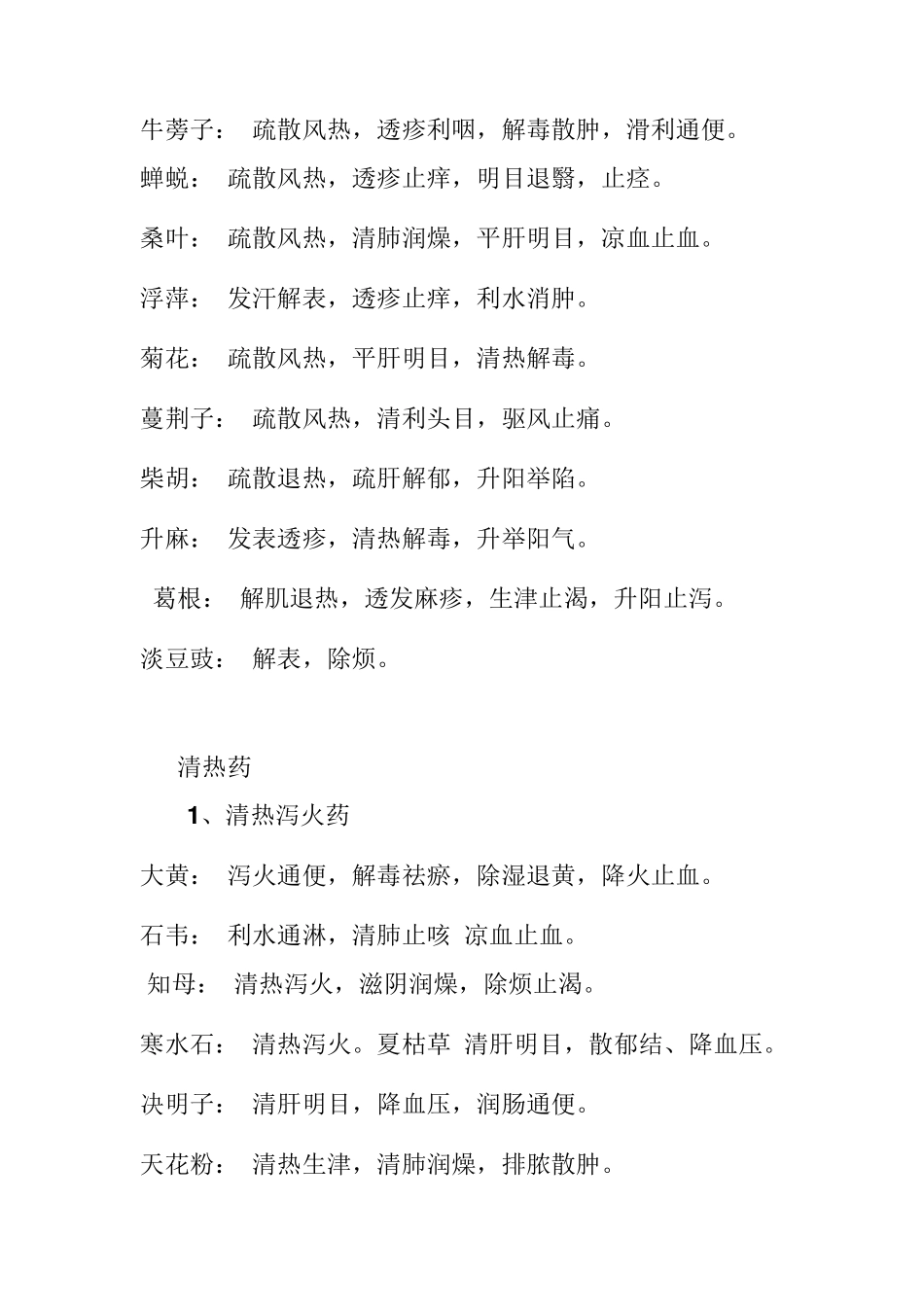 全部中药的名称及药用功效_第2页