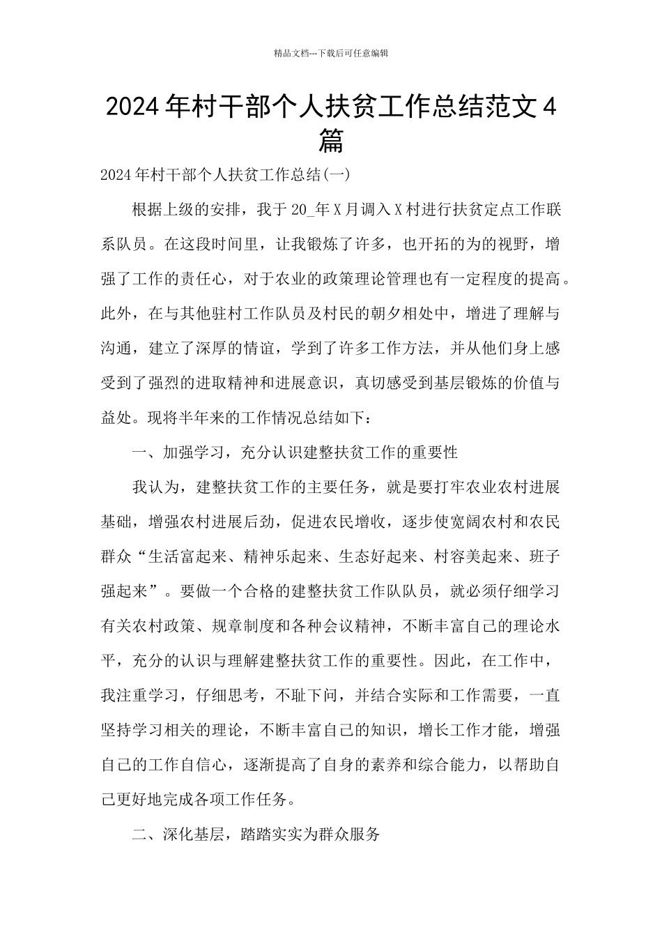 2024年村干部个人扶贫工作总结范文4篇_第1页