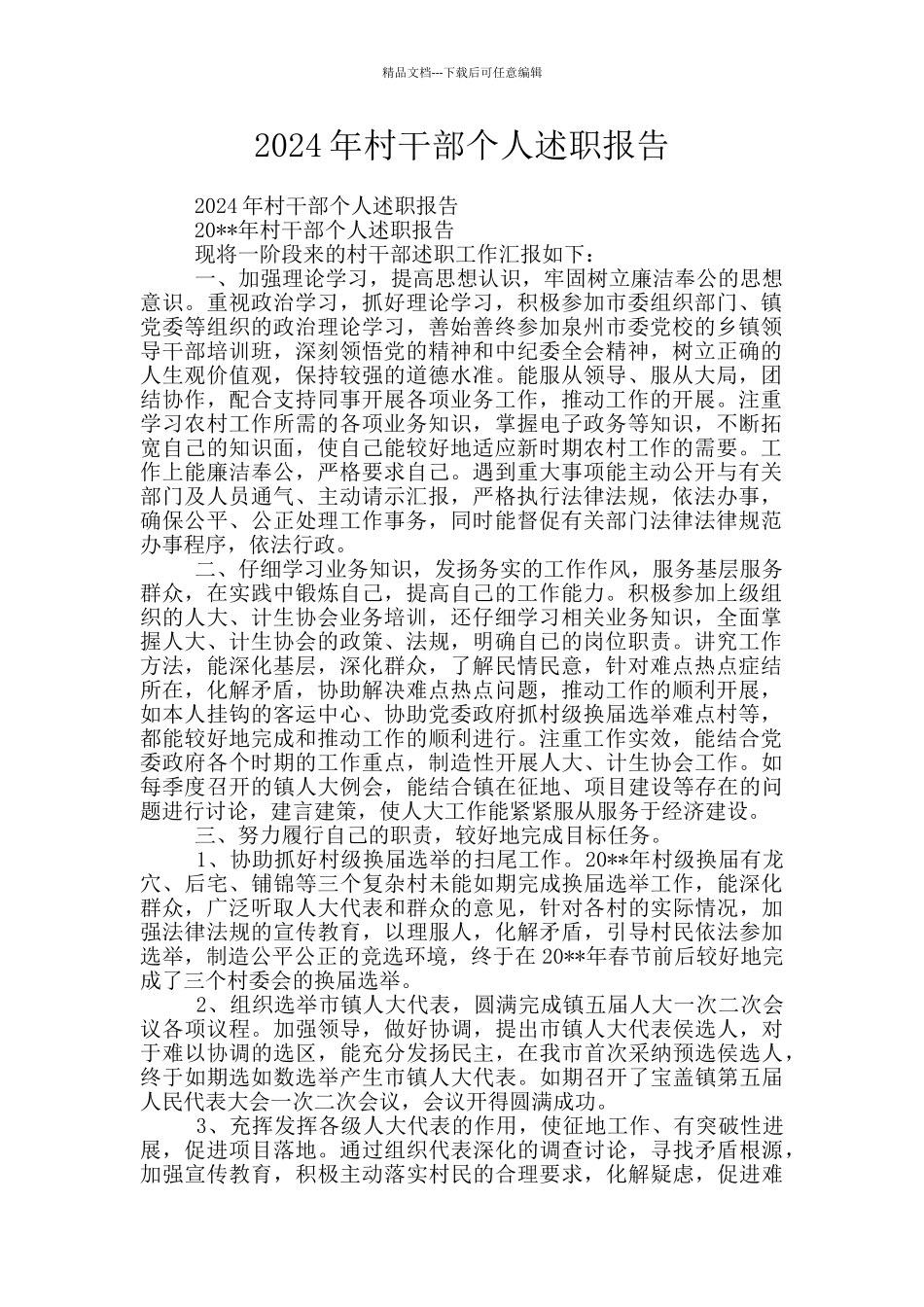 2024年村干部个人述职报告_第1页