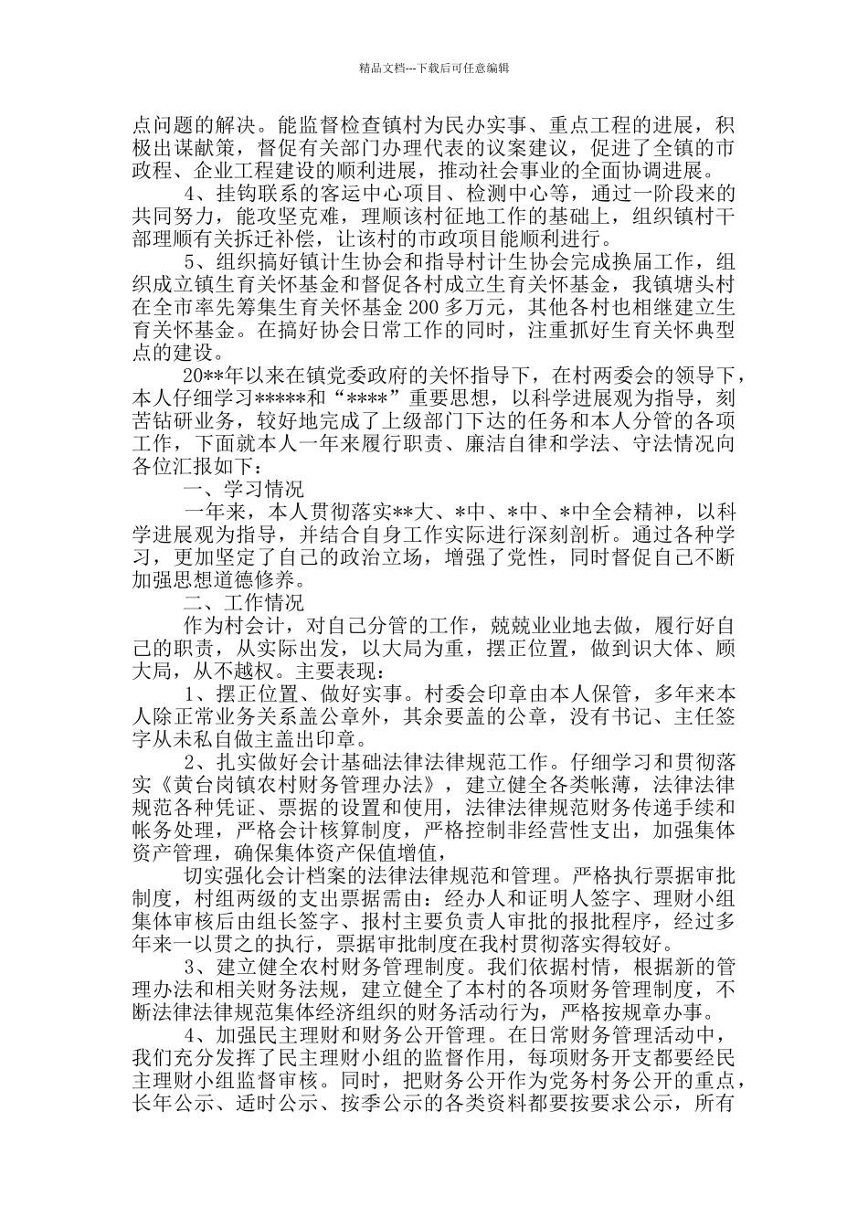 2024年村干部个人述职报告_第2页