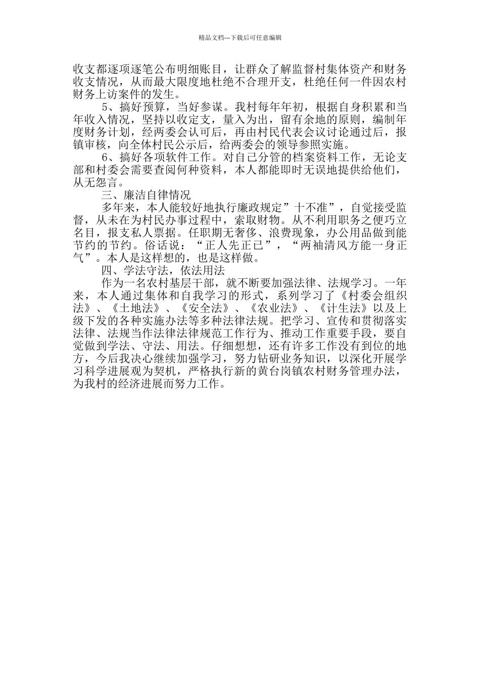 2024年村干部个人述职报告_第3页