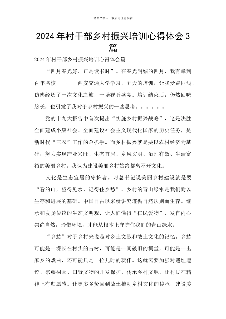 2024年村干部乡村振兴培训心得体会3篇_第1页