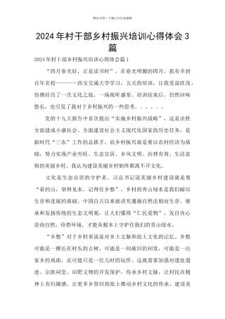 2024年村干部乡村振兴培训心得体会3篇