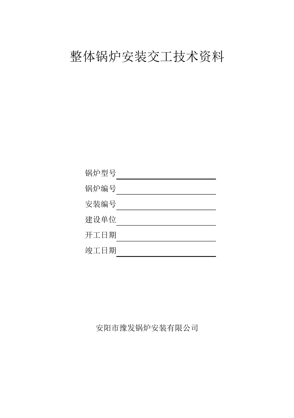 全部整体锅炉安装交工技术资料_第1页