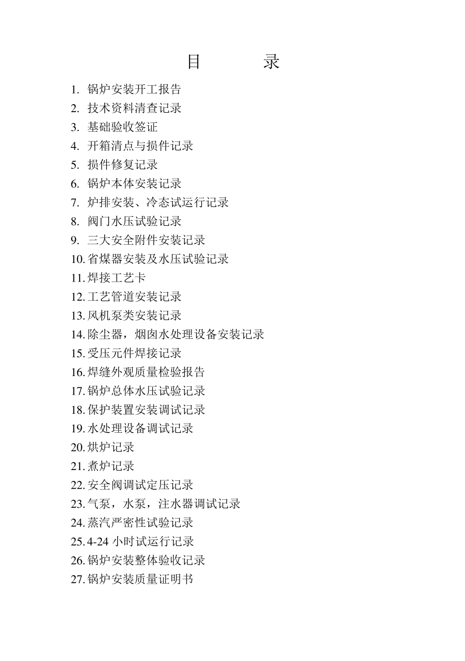 全部整体锅炉安装交工技术资料_第2页