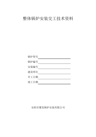 全部整体锅炉安装交工技术资料