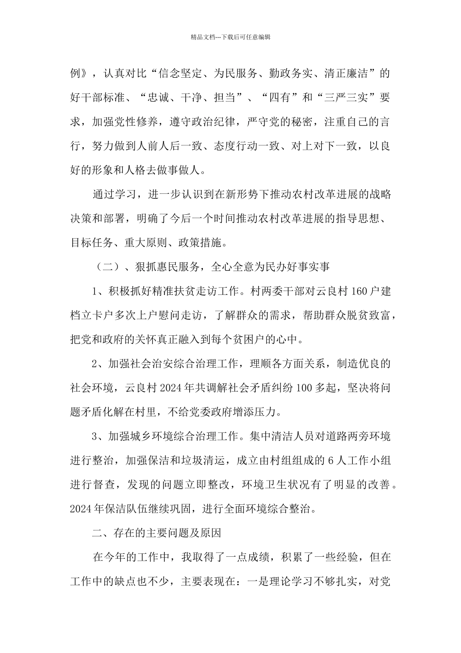 2024年村干部履职情况述职述廉报告_第2页