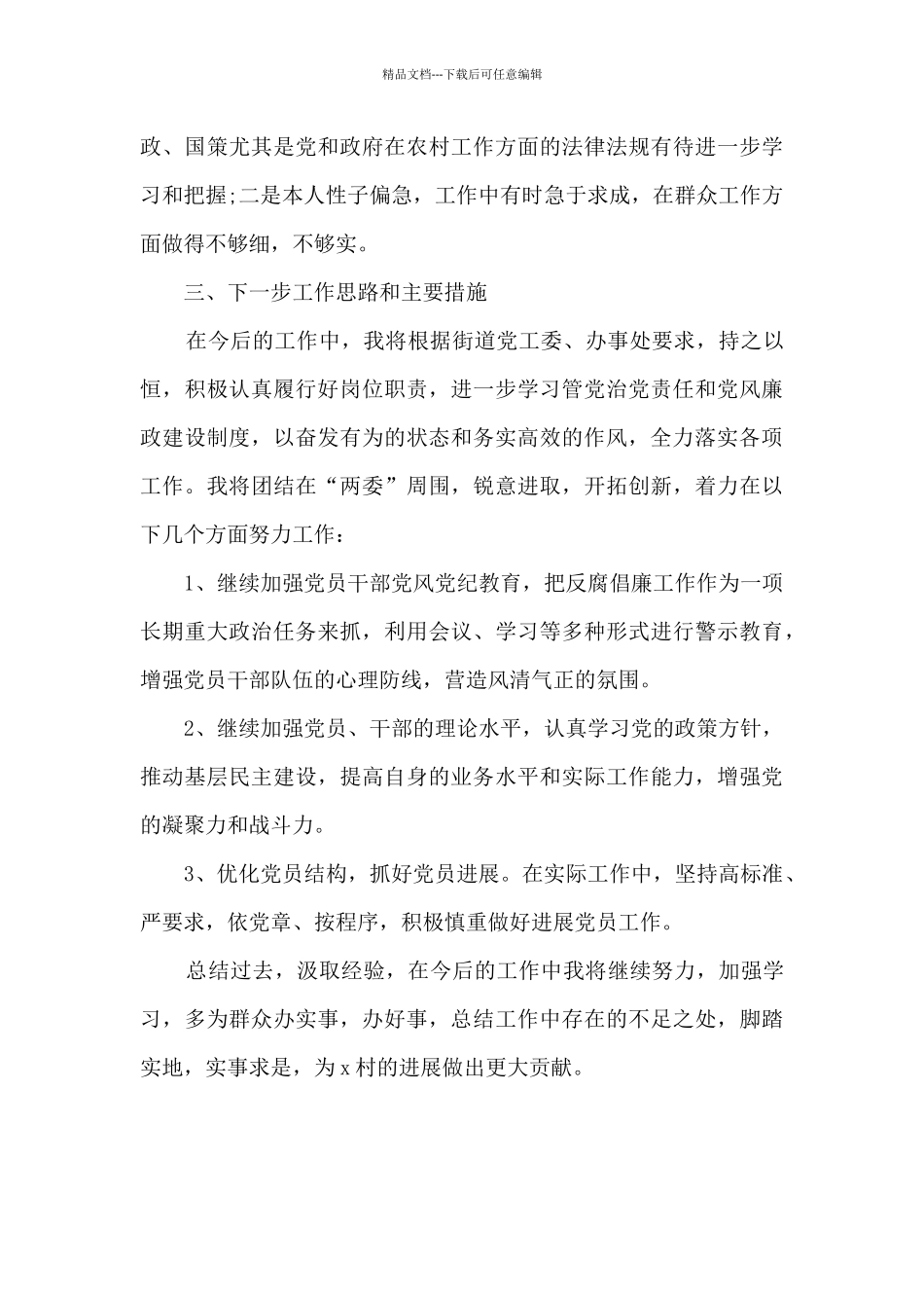 2024年村干部履职情况述职述廉报告_第3页