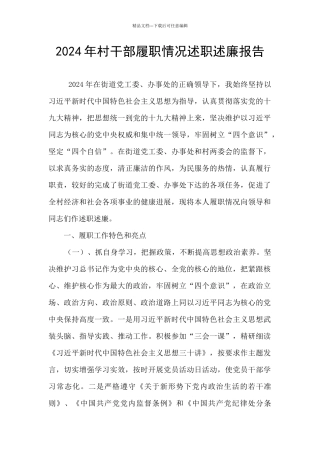 2024年村干部履职情况述职述廉报告
