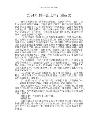 2024年村干部工作计划范文