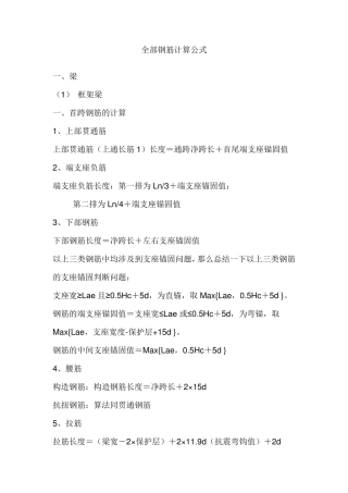 全部钢筋计算公式及钢筋锚固长度计算