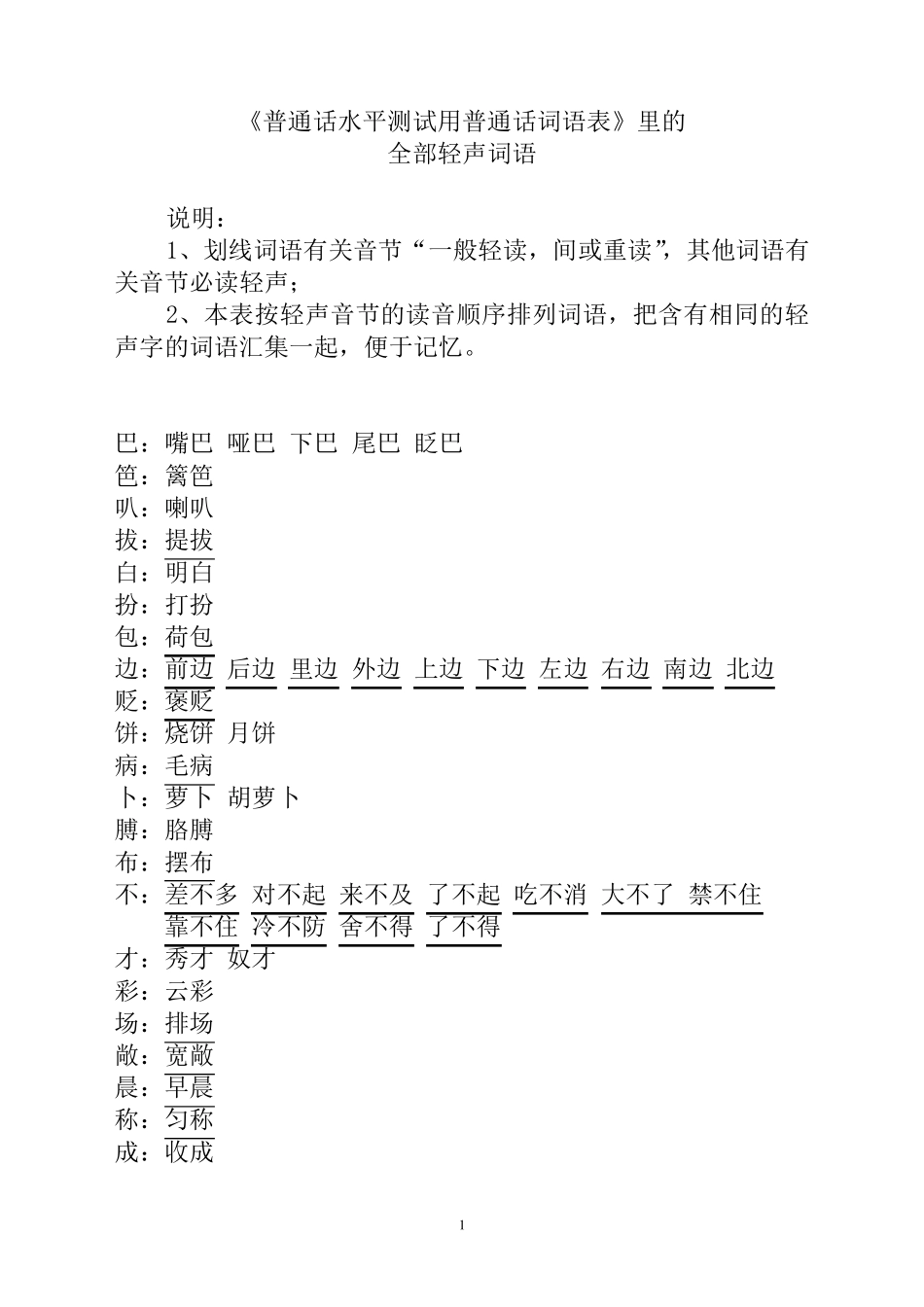全部轻声词语_第1页