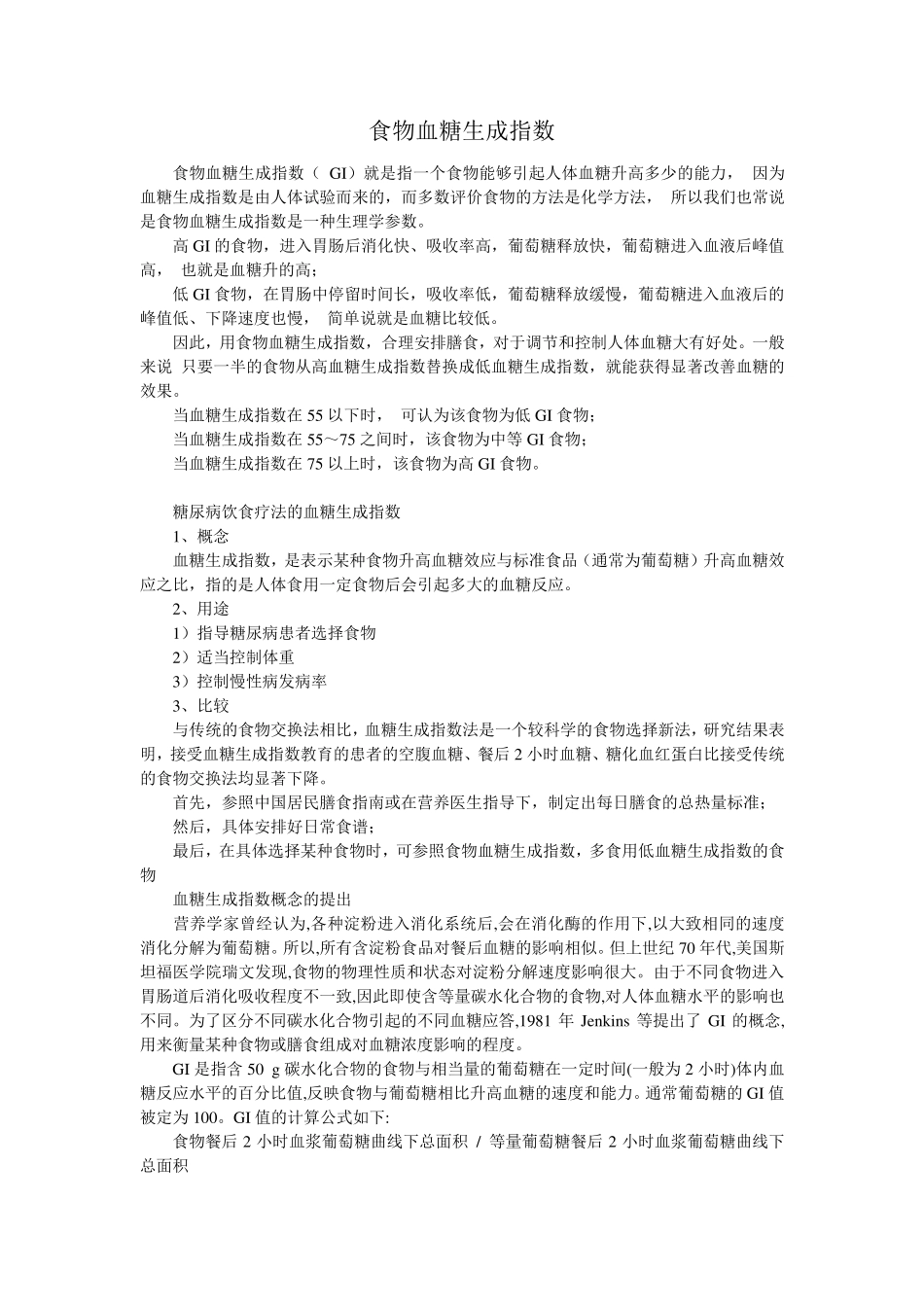 全部食物血糖生成指数表_第1页