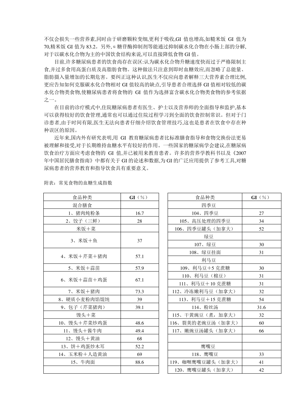 全部食物血糖生成指数表_第3页