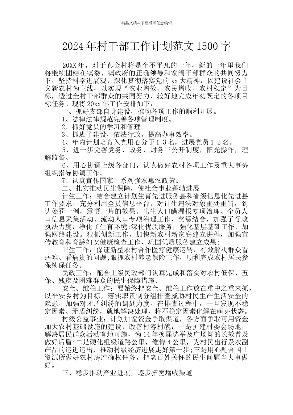 2024年村干部工作计划范文1500字_第1页