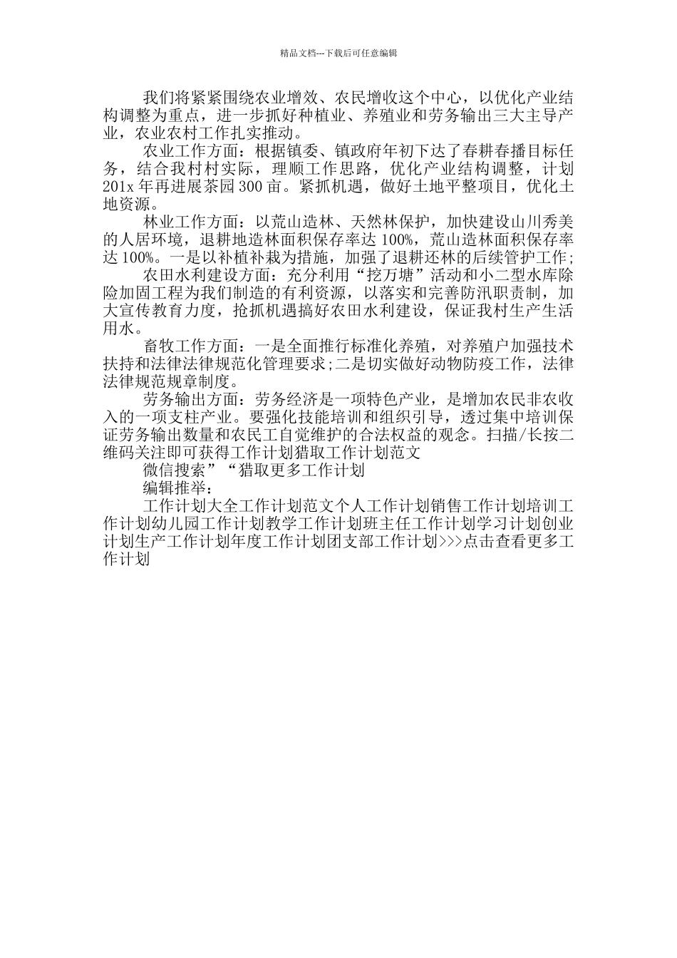 2024年村干部工作计划范文1500字_第2页