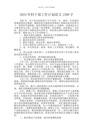 2024年村干部工作计划范文1500字