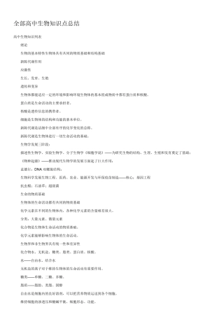 全部高中生物知识点总结_4