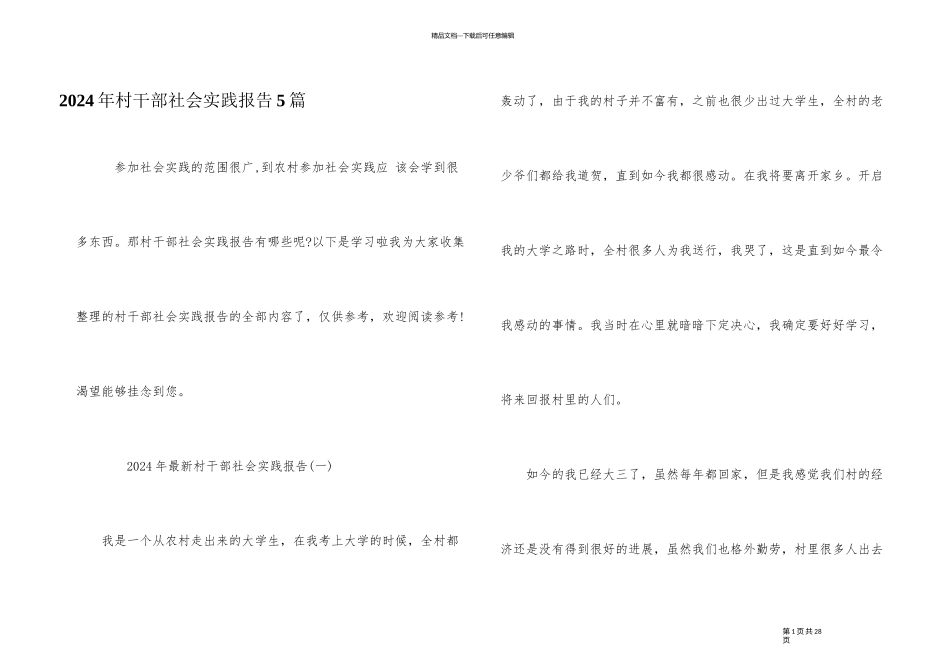 2024年村干部社会实践报告5篇_第1页