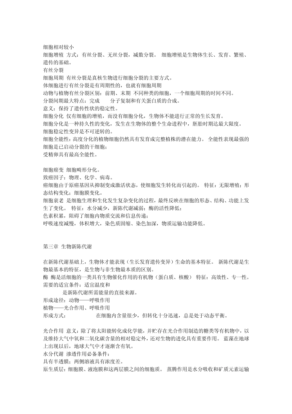 全部高中生物知识点总结高中生物知识列表_第3页