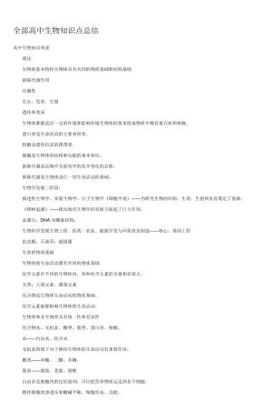 全部高中生物知识点总结成长博客CERSPBLOG