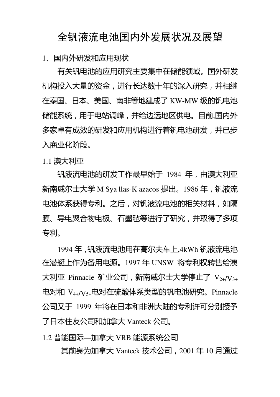 全钒液流电池国内外发展状况及展望_第1页