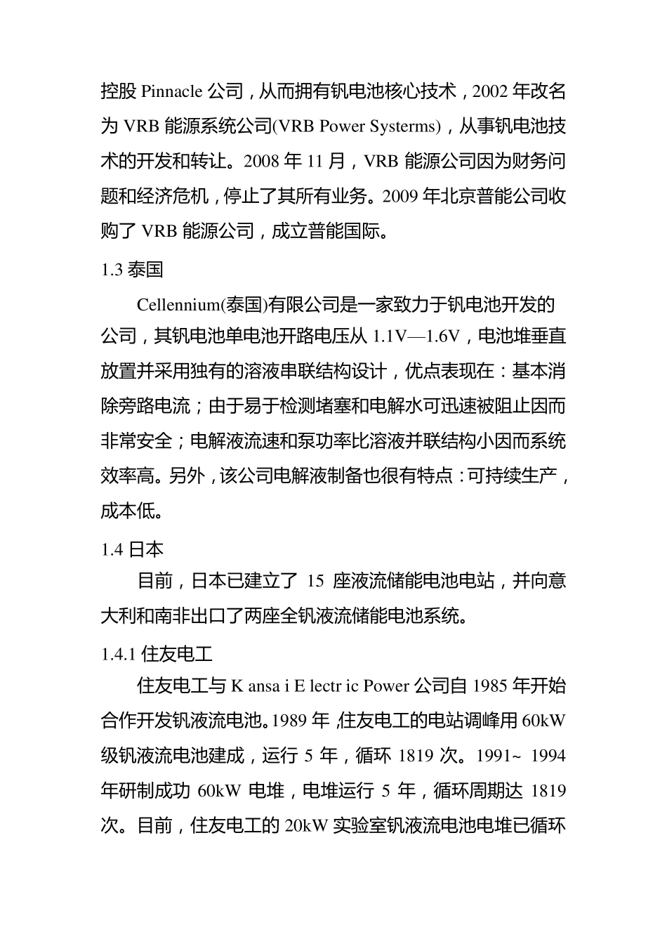 全钒液流电池国内外发展状况及展望_第2页